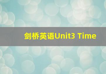 剑桥英语Unit3 Time